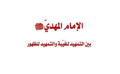  التمهيد للظهور